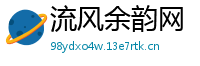 流风余韵网